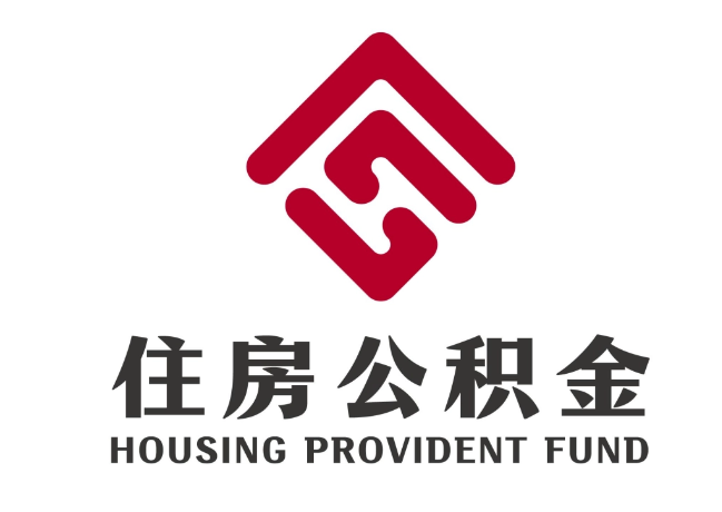 建昌住房公积金代提